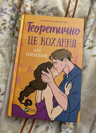 Книга: теоретично це кохання. алі гейзелвуд