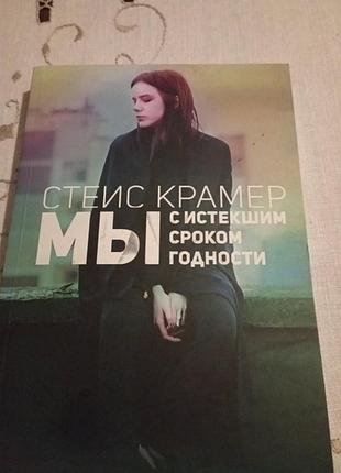 Сучасний роман про любов до життя і силу волі