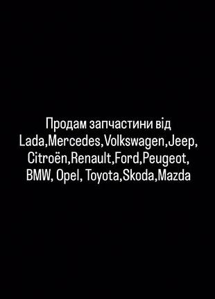 Деталі для автомобілів