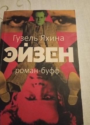 Последний роман гузель яхиной