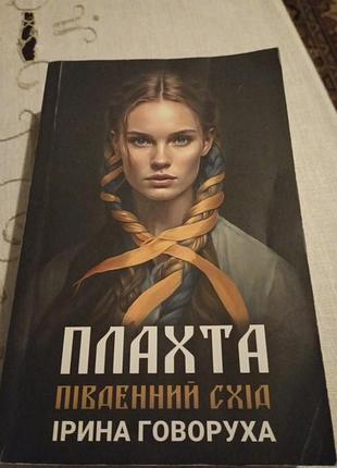 Ірина говоруха. плахта. південний схід