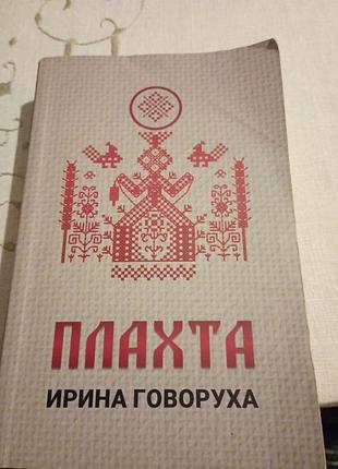 Ірина говоруха. плахта