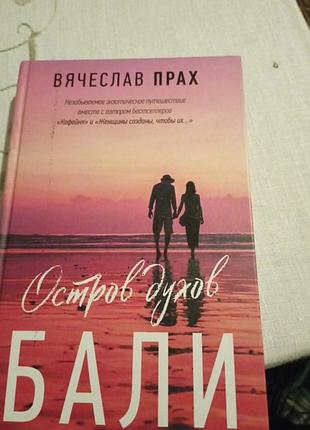 Вячеслав прах. бали
