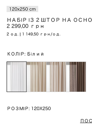Набір із 2 штор на основі льону