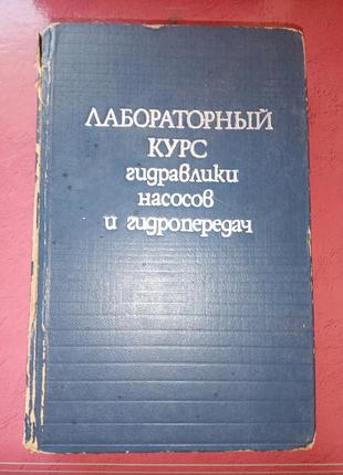 Книга - о. в. байбаків, д. а. бутаїв, с. а. калмикова та ін., «лабораторний курс гідравліки, насосів і гідропередавач», навчальний посібник, 1974, 416 с.
