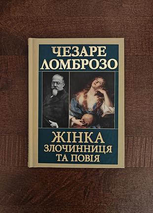 Книга чезаре ломбозе. женщина злоумышленника и повядушка