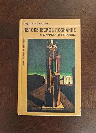 Книга бертран рассел. человеческое познание. его сфера и границы