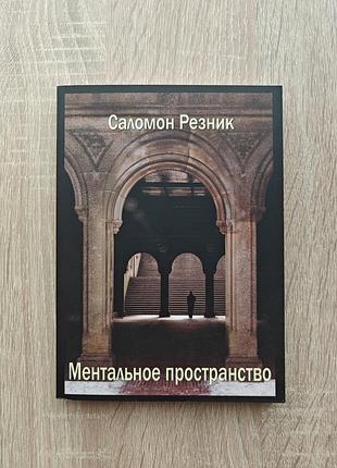 Книга саломон резник. ментальное пространство