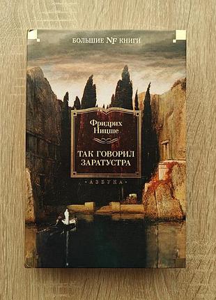 Книга фридрих ницше. так говорил заратустра. большие книги