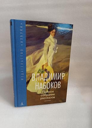 Владимир набоков полное собрание рассказов