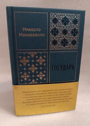 Никколо макиавелли государь. рассуждения о первой декаде тита ливия