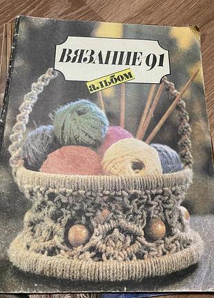 Журнал вязание 91 .