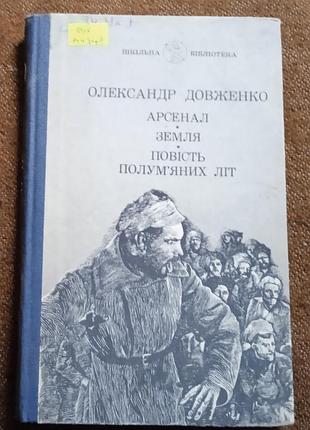 Олександр довженко. арсенал/земля/повість полум'яних літ