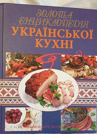 Золота енциклопедія української кухні