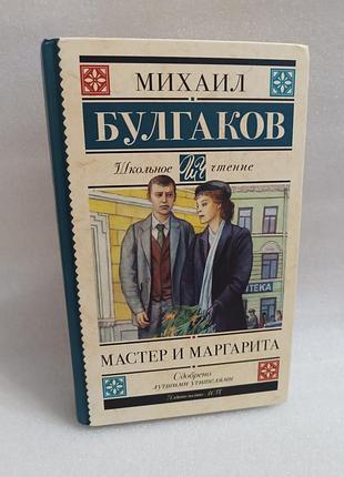 Михаил булгаков мастер и маргарита