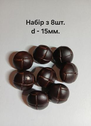 Набір гудзиків із 8шт, d-15мм, шкіряні, на ніжці,  т.коричневі, для одягу, імпортні.