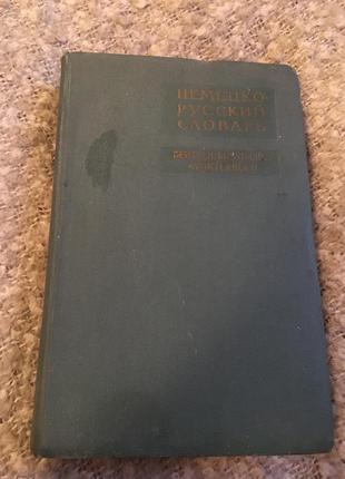 Німецько-російський словник1 фото