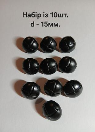 Набір гудзиків із 10шт, d-15мм, шкіряні, чорні, на ніжці, для одягу, імпортні.