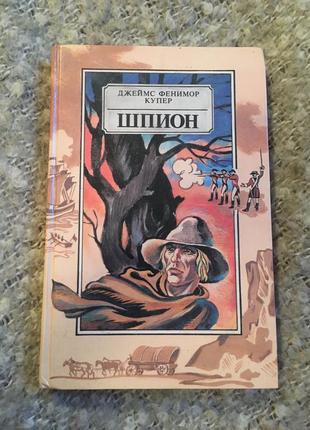 Джеймс купер шпион