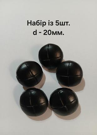 Набір гудзиків із 5шт, d-20мм, шкіряні, чорні, на ніжці, для одягу, імпортні.