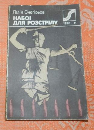 Гелий снегорьев, "набои для выстрела" (серия "романы и повести")