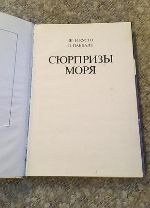 Ж. в. кусто сюрпризи моря
