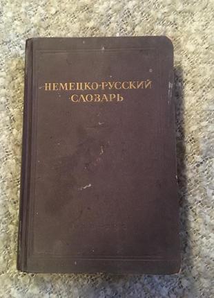 Большой немецко-русский словарь1 фото