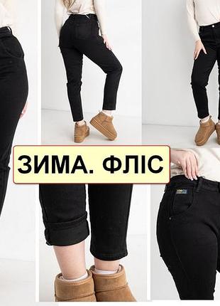 Зимові стрейчеві джинси жіночі на легкому флісі, є великі розміри lanlaniee 34