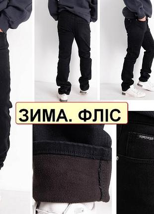 Зимние мужские джинсы на флисе стрейчевые, плотные, очень теплые, на высокий рост vingvgs, турция 34