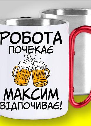 Кружка металлическая с карабином и оригинальным принтом "робота подождет максим отдыха"