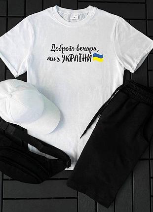 Літній комплект 4в1 футболка з патріотичним написом + шорти + кепка + бананка спортивний костюм на літо символіка