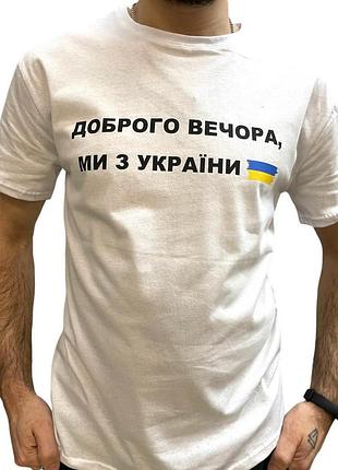Футболка чоловіча біла ⁇ футболка доброго вічора