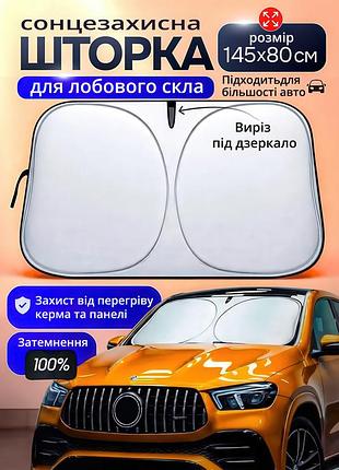 Солнцезащитная шторка на лобовое стекло 145×80 см, складной автомобильный экран с чехлом, серебристо-черный