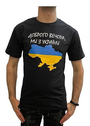 Футболка чоловіча чорна ⁇ доброго вічора