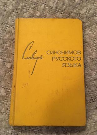 Словник синонімів російської мови