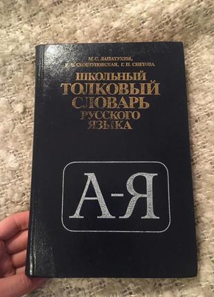 Лапатухин шкільний тлумачний словник російської мови