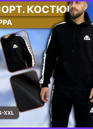 Чоловічий зимовий спортивний костюм kappa з лампасами, утеплений флісовий комплект каппа худі штани на флісі зима s