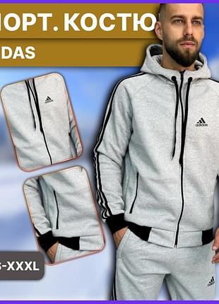 Чоловічий сірий зимовий спортивний костюм adidas з капюшоном лампасами, теплий флісовий комплект адідас на флісі з начосом зима xx