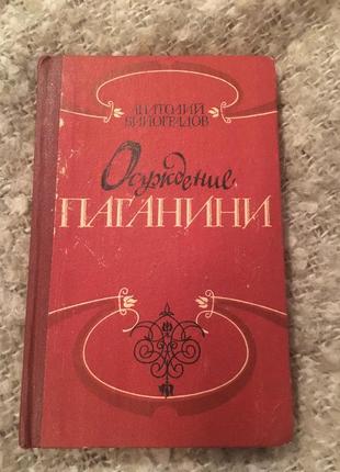 Виноградов засудження паганіні