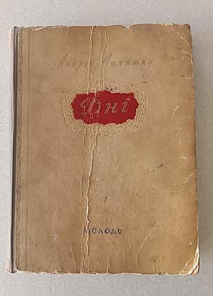 Раритет: книга «дні» андрія малишка (1952) з автографом поета!