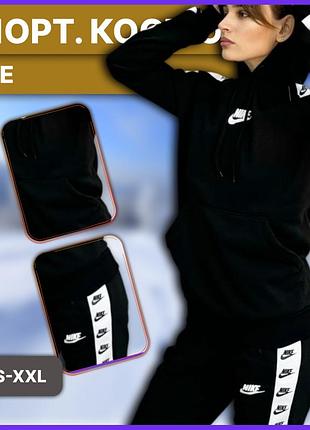 Жіночий зимовий спортивний костюм nike чорний із лампасами, утеплений комплект худі штани найк на зиму фліс xxl