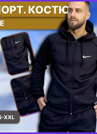 Плотный тёплый универсальный костюм nike кофта штаны на зиму, зимний комплект спортивный найк зима с молнией с флисом