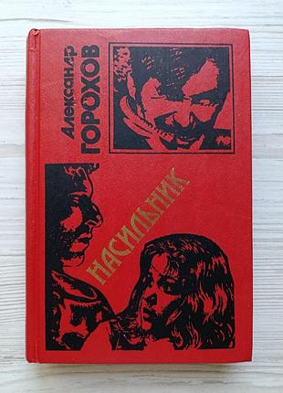 Александр горохов. насильник (детектив, триллер, боевик). серия черная кошка