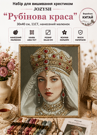 0834 набір для вишивання хрестиком jozysh "рубінова краса" 30х40 см, 11ct, нанесений малюнок