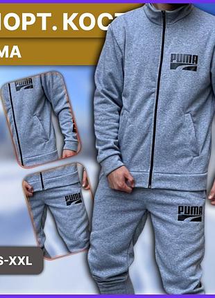 Сірий теплий зимовий костюм puma з блискавкою без капюшона, чоловічий флісовий комплект пума на зиму xl