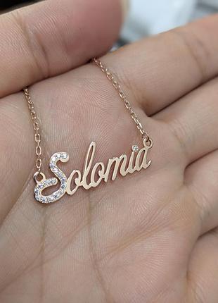 Срібний позолочений кулон соломія, solomia на ланцюжку