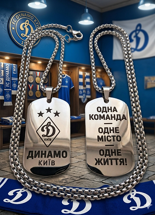 Кулон сувенір фк динамо київ (нержавіюча сталь) — патріотичний жетон
