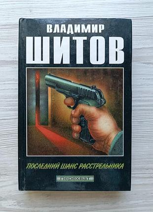 Владимир шитов. последний шанс расстрельника. серия перехват