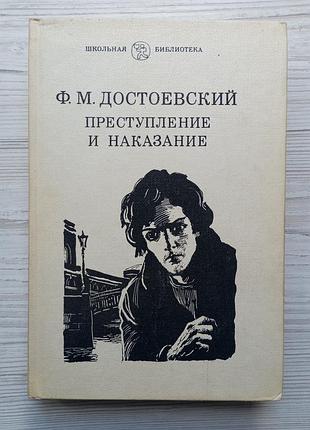 Ф.м.достоевский. преступление и наказание.