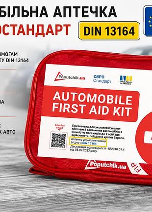 Аптечка автомобільна під євростандарт din 13164 сертифікована poputchi